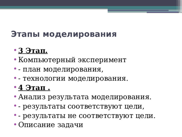 Этапы моделирования 3 Этап. Компьютерный эксперимент - план моделирования, - технологии моделирования. 4 Этап . Анализ результата моделирования. - результаты соответствуют цели, - результаты не соответствуют цели. Описание задачи 