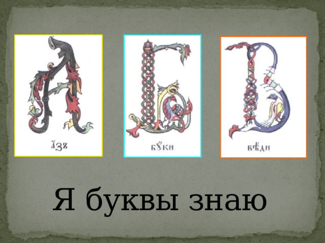 Я буквы знаю 