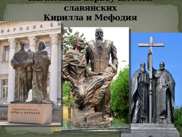 Памятники первоучителей славянских  Кирилла и Мефодия 