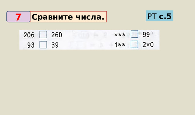 РТ с.5 Сравните числа. 7 