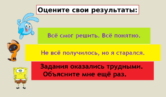 Оцените свои результаты: 