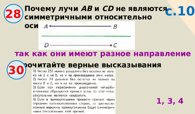 с.10 Почему лучи АВ и CD не являются симметричными относительно оси ON ? 28 так как они имеют разное направление Прочитайте верные высказывания 30 1, 3, 4 