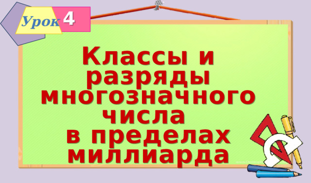 4 Урок Классы и разряды многозначного числа в пределах миллиарда 
