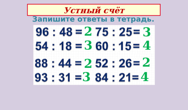 Устный счёт Запишите ответы в тетрадь. 2 3 3 4 2 2 3 4 