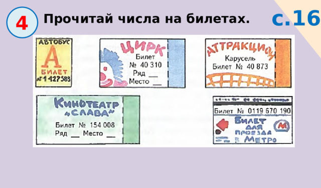 с.16  4  Прочитай числа на билетах. 