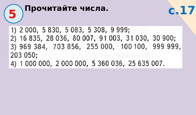 с.17 Прочитайте числа.  5 