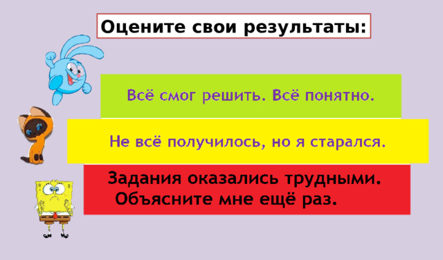 Оцените свои результаты: 