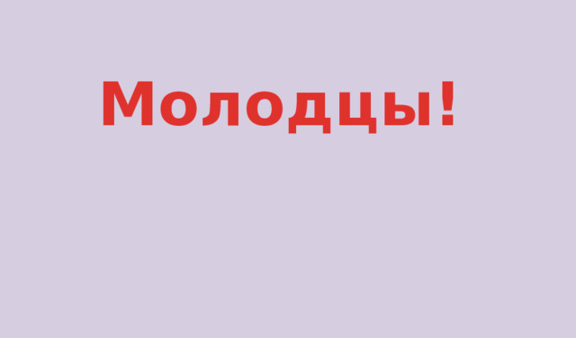 Молодцы! 