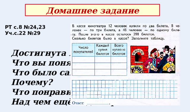 Домашнее задание РТ с.8 №24,23 Уч.с.22 №29 Достигнута ли цель урока? Что вы поняли и чему научились?  Что было самым сложным? Почему?  Что понравилось? Над чем ещё надо поработать? 