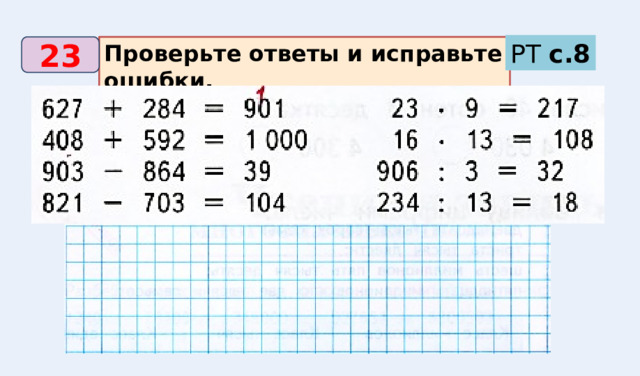 РТ с.8 Проверьте ответы и исправьте ошибки. 23 