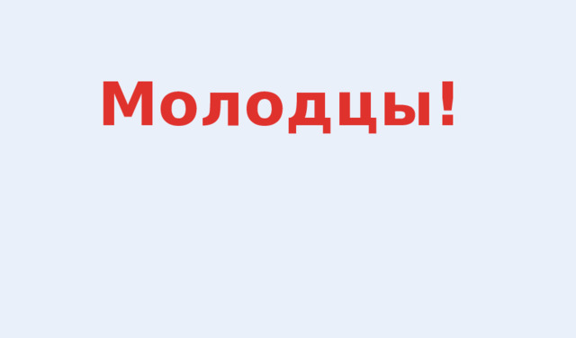 Молодцы! 