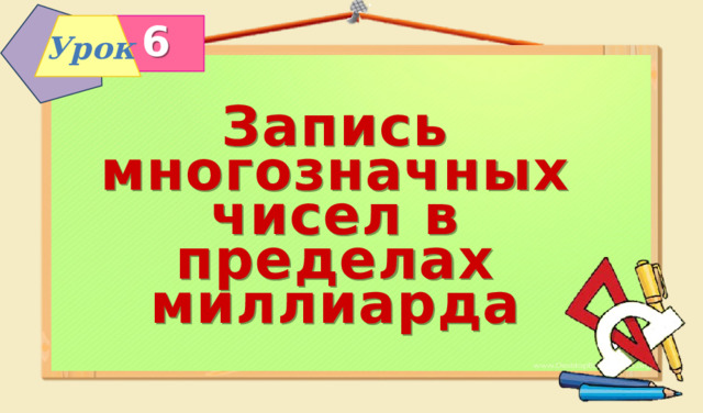 6 Урок Запись многозначных чисел в пределах миллиарда 