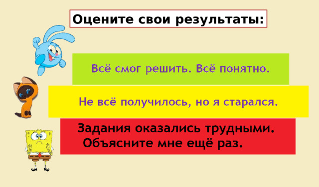 Оцените свои результаты: 