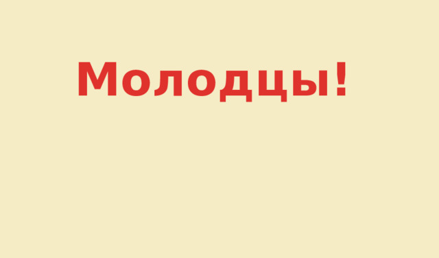 Молодцы! 