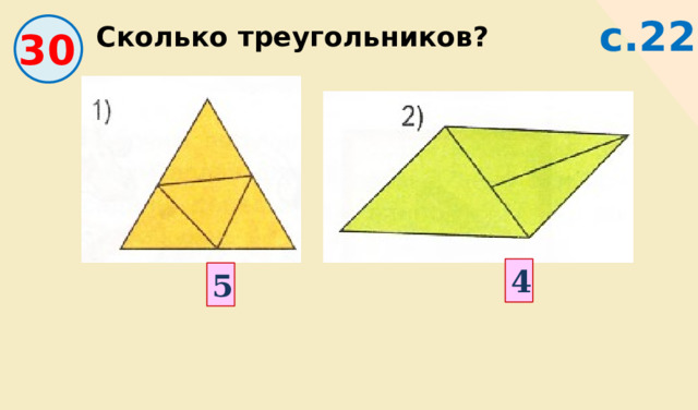 Сколько треугольников? с.22 30 4 5 