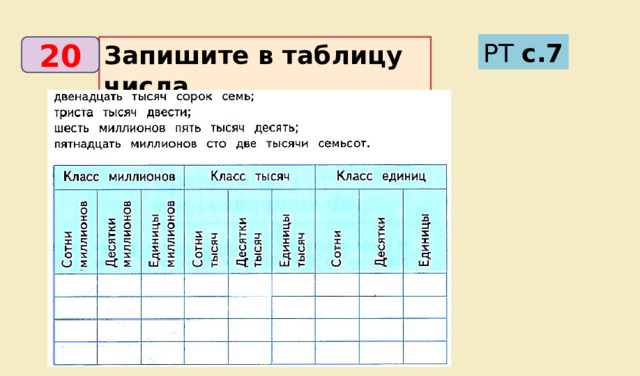 РТ с.7 Запишите в таблицу числа. 20 