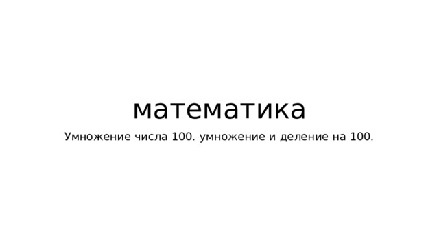 Умножение числа 100. Умножение и деление на 100. (3 класс)