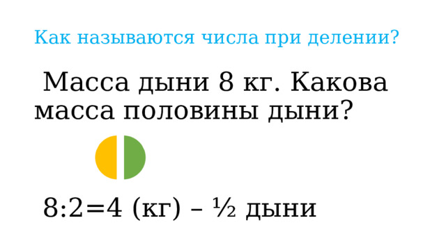 Масса дыни 8 килограмм