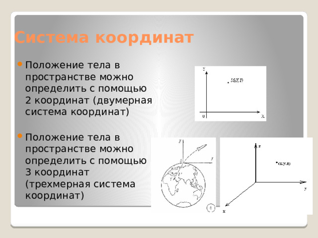 Система координат Положение тела в пространстве можно определить с помощью 2 координат (двумерная система координат) Положение тела в пространстве можно определить с помощью 3 координат (трехмерная система координат) 