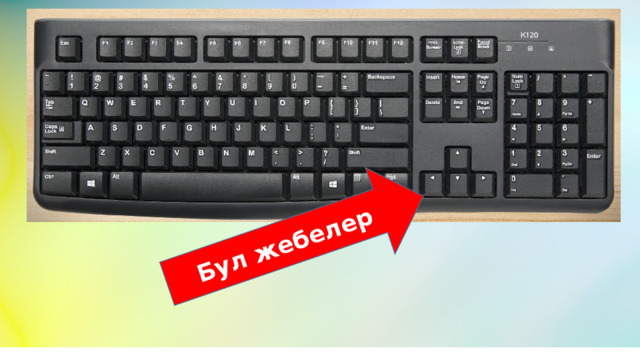 Бул жебелер 