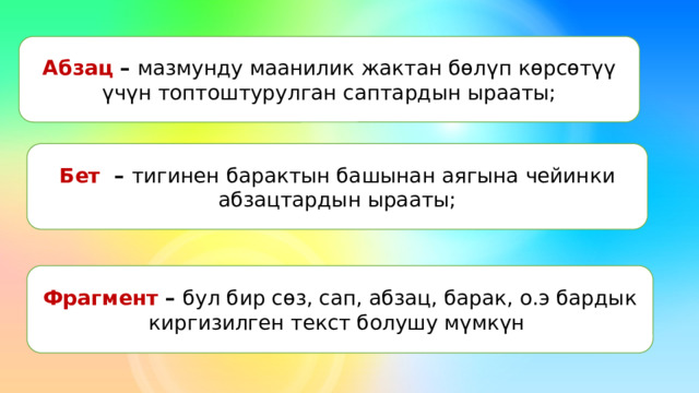 Абзац – мазмунду маанилик жактан бөлүп көрсөтүү үчүн топтоштурулган саптардын ырааты; Бет – тигинен барактын башынан аягына чейинки абзацтардын ырааты; Фрагмент – бул бир сөз, сап, абзац, барак, о.э бардык киргизилген текст болушу мүмкүн 