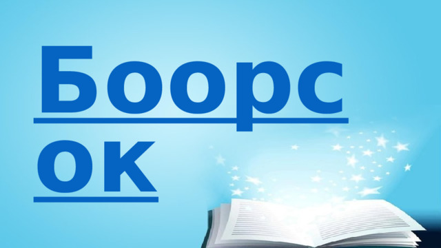 Боорсок 