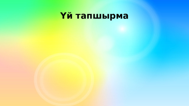 Үй тапшырма 