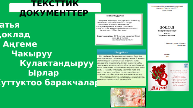 ТЕКСТТИК ДОКУМЕНТТЕР Статья  Доклад  Аңгеме  Чакыруу  Кулактандыруу  Ырлар  Куттуктоо баракчалары 