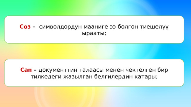 Сөз – символдордун мааниге ээ болгон тиешелүү ырааты; Сап – документтин талаасы менен чектелген бир тилкедеги жазылган белгилердин катары; 