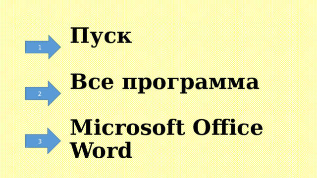 Пуск      Все программа    Microsoft Office Word 1 2 3 