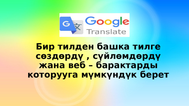 Бир тилден башка тилге сөздөрдү , сүйлөмдөрдү жана веб – барактарды которууга мүмкүндүк берет 