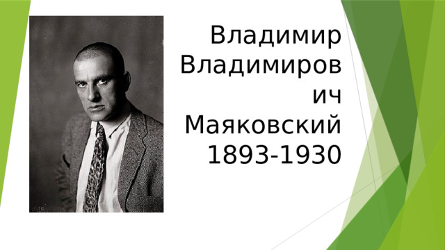 Владимир Владимирович Маяковский 1893-1930 