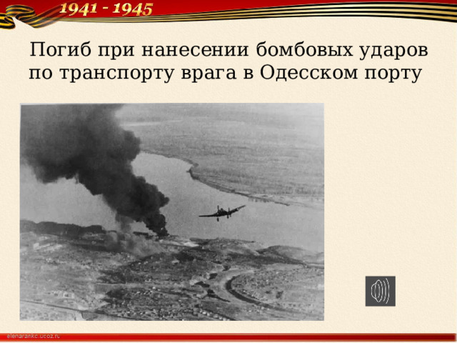 Погиб при нанесении бомбовых ударов по транспорту врага в Одесском порту 