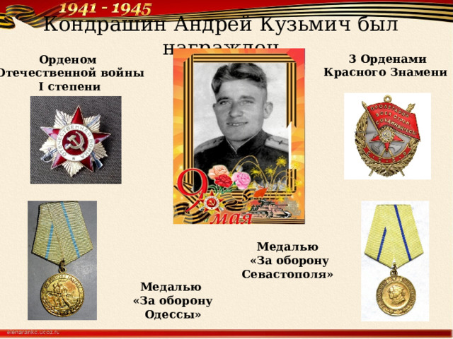 Кондрашин Андрей Кузьмич был награжден  3 Орденами Красного Знамени Орденом  Отечественной войны  I степени Медалью  «За оборону Севастополя» Медалью «За оборону Одессы» 