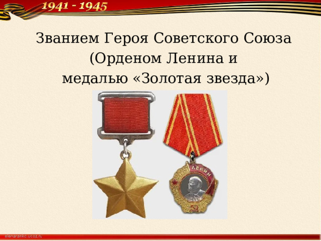 Званием Героя Советского Союза (Орденом Ленина и медалью «Золотая звезда») 