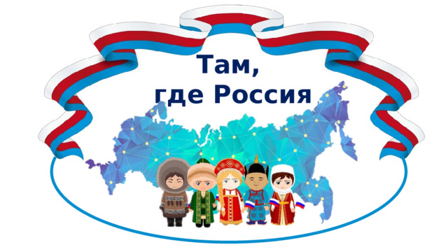 Там,  где Россия 