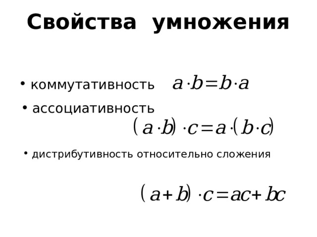 Свойства умножения коммутативность ассоциативность дистрибутивность относительно сложения Умножение также коммутативно и ассоциативно. Во втором классе вам показывали еще распределительный закон, иногда существенно облегчающий расчеты.  