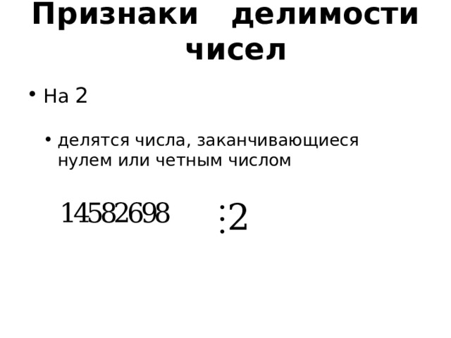 Признаки делимости чисел На 2 делятся числа, заканчивающиеся нулем или четным числом  