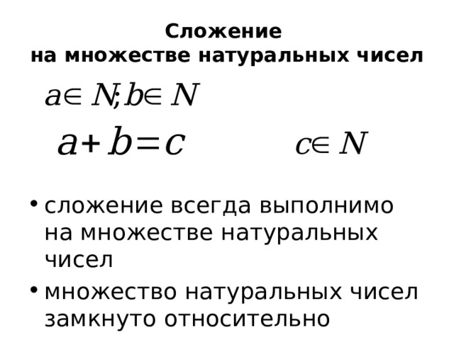 Сложение  на множестве натуральных чисел сложение всегда выполнимо на множестве натуральных чисел множество натуральных чисел замкнуто относительно сложения сложение всегда выполнимо на множестве натуральных чисел, или, другими словами, множество натуральных чисел замкнуто относительно сложения.  