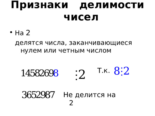 Признаки делимости чисел На 2 делятся числа, заканчивающиеся нулем или четным числом Т.к. Не делится на 2  