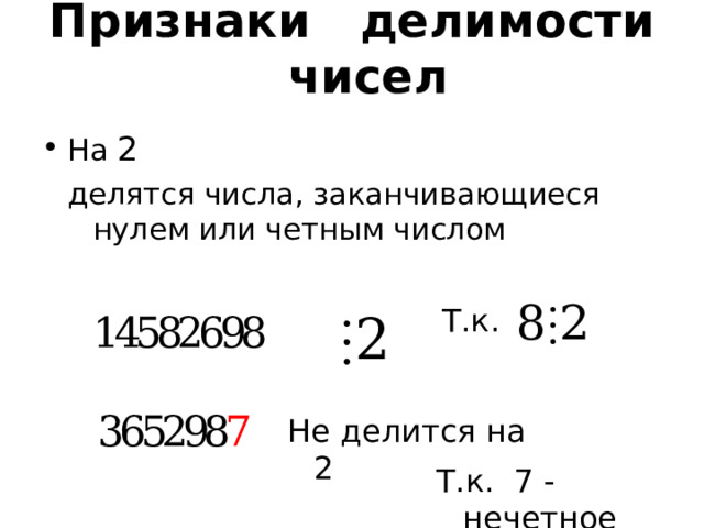 Признаки делимости чисел На 2 делятся числа, заканчивающиеся нулем или четным числом Т.к. Не делится на 2 Т.к. 7 - нечетное  