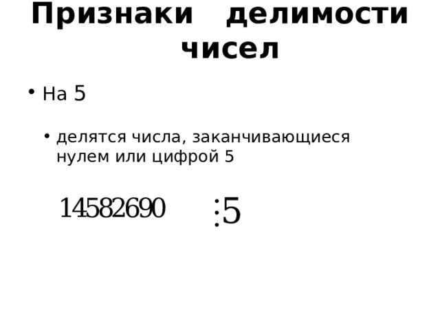 Признаки делимости чисел На 5 делятся числа, заканчивающиеся нулем или цифрой 5  