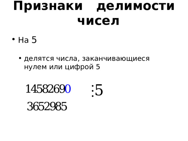Признаки делимости чисел На 5 делятся числа, заканчивающиеся нулем или цифрой 5  