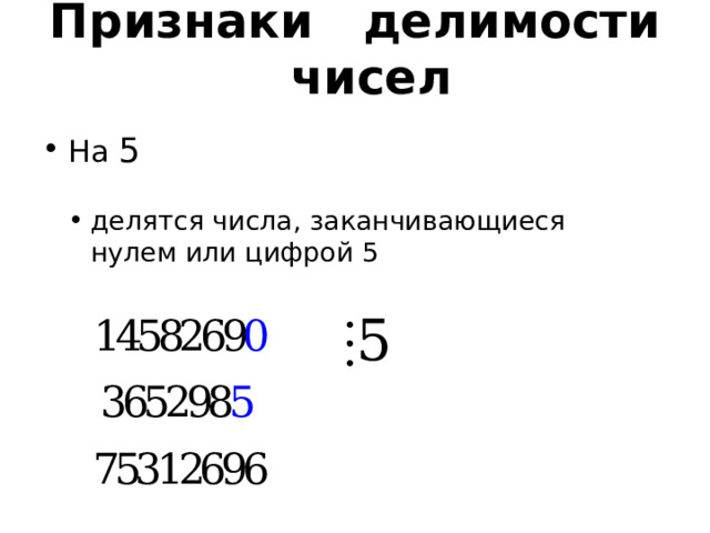 Признаки делимости чисел На 5 делятся числа, заканчивающиеся нулем или цифрой 5  