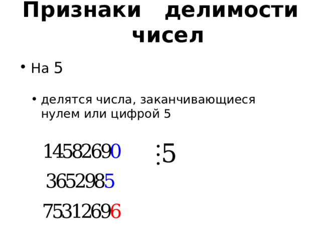 Признаки делимости чисел На 5 делятся числа, заканчивающиеся нулем или цифрой 5  