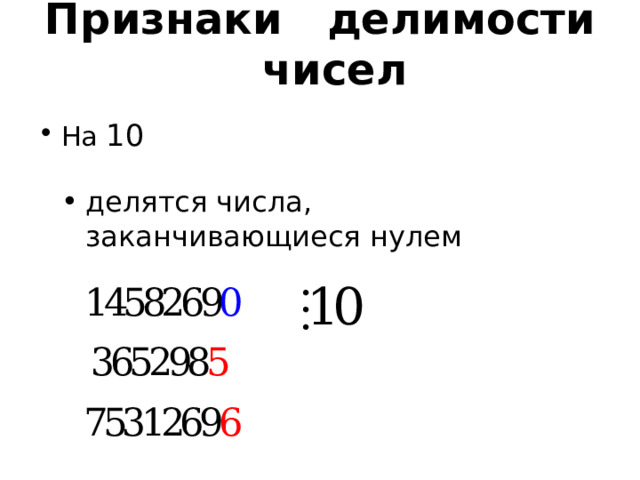 Признаки делимости чисел На 10 делятся числа, заканчивающиеся нулем  