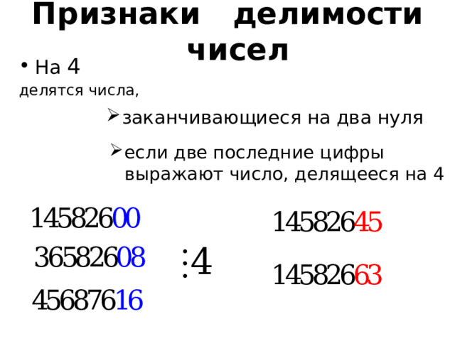 Признаки делимости чисел На 4 делятся числа, заканчивающиеся на два нуля заканчивающиеся на два нуля заканчивающиеся на два нуля заканчивающиеся на два нуля заканчивающиеся на два нуля если две последние цифры выражают число, делящееся на 4 если две последние цифры выражают число, делящееся на 4 если две последние цифры выражают число, делящееся на 4 если две последние цифры выражают число, делящееся на 4 если две последние цифры выражают число, делящееся на 4  