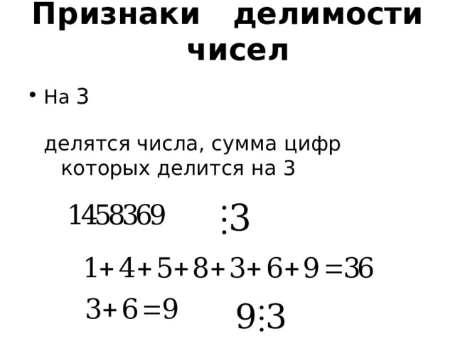 Признаки делимости чисел На 3 делятся числа, сумма цифр которых делится на 3  