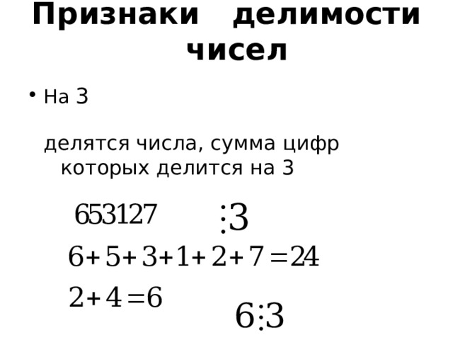 Признаки делимости чисел На 3 делятся числа, сумма цифр которых делится на 3  