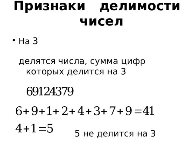 Признаки делимости чисел На 3 делятся числа, сумма цифр которых делится на 3 5 не делится на 3  